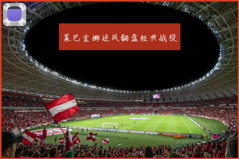 莱巴金娜逆风翻盘经典战役