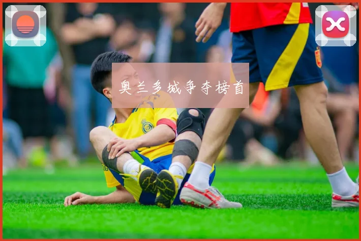 奥兰多城争夺榜首