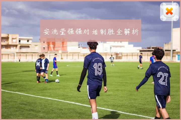 安洗莹强强对话制胜全解析