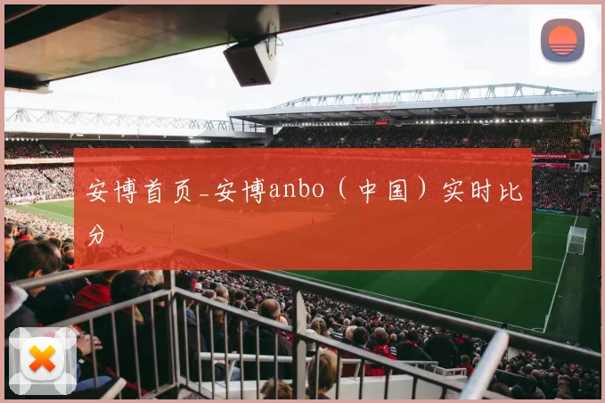 安博首页_安博anbo（中国）实时比分