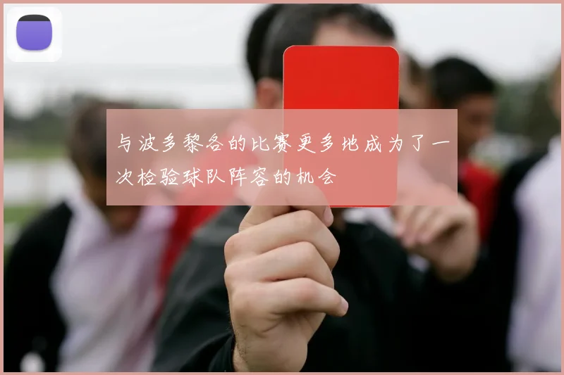 与波多黎各的比赛更多地成为了一次检验球队阵容的机会