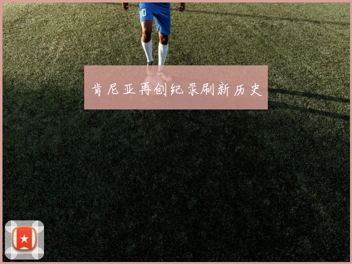 肯尼亚再创纪录刷新历史
