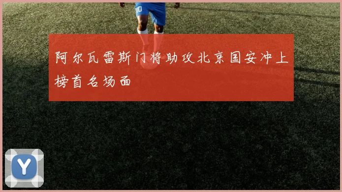 阿尔瓦雷斯门将助攻北京国安冲上榜首名场面