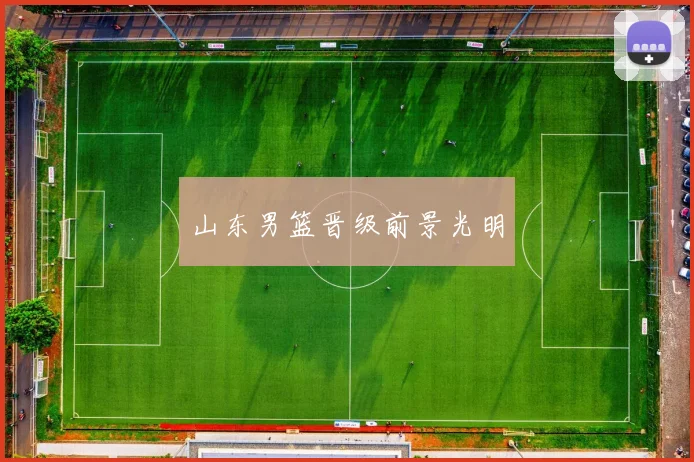 山东男篮晋级前景光明