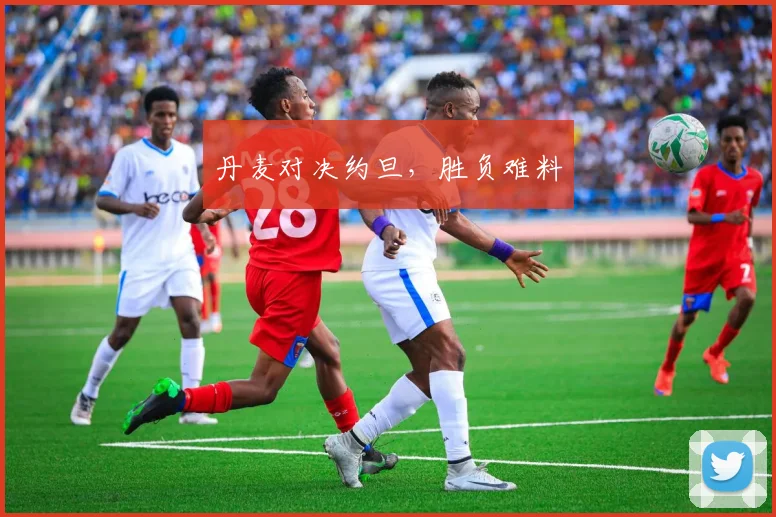丹麦对决约旦,胜负难料