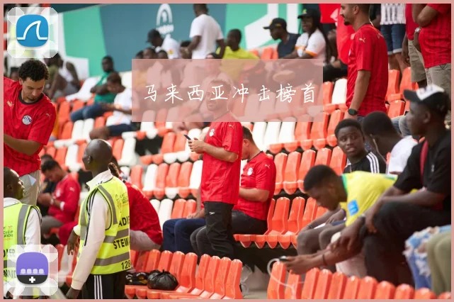 马来西亚冲击榜首