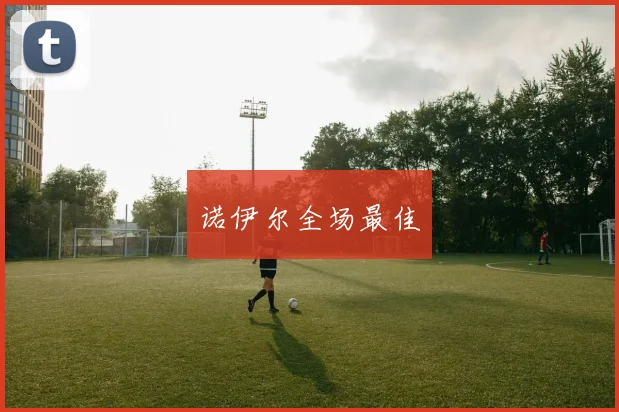 诺伊尔全场最佳