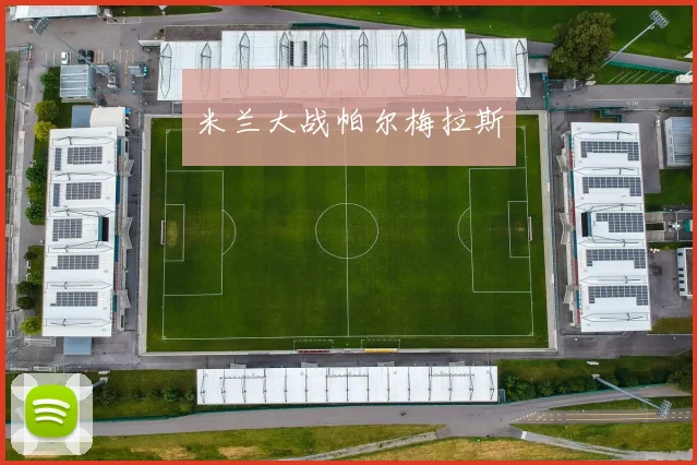 米兰大战帕尔梅拉斯