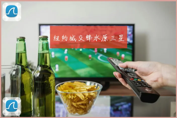 纽约城交锋水原三星