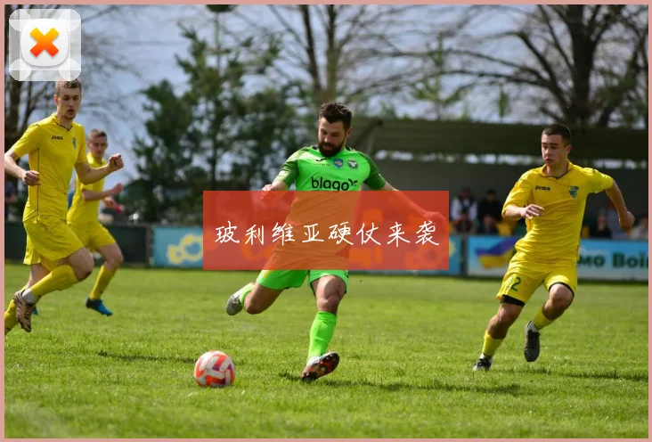 玻利维亚硬仗来袭