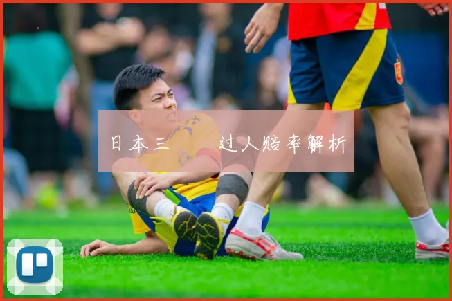 日本三笘薫过人赔率解析