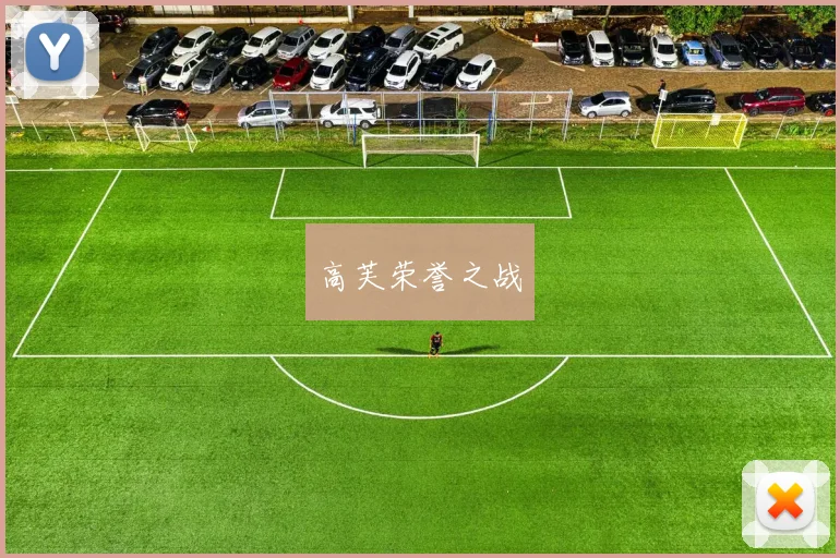 高芙荣誉之战