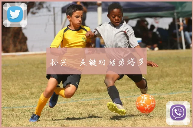 孙兴慜关键对话劳塔罗