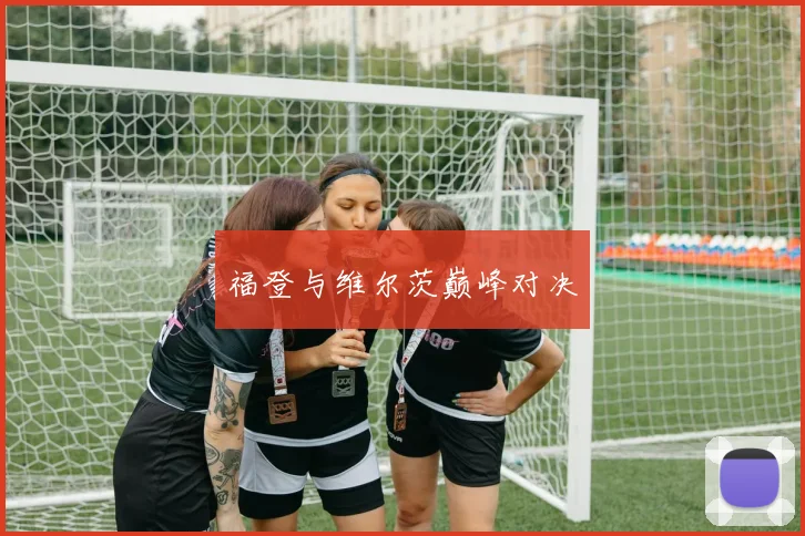 福登与维尔茨巅峰对决