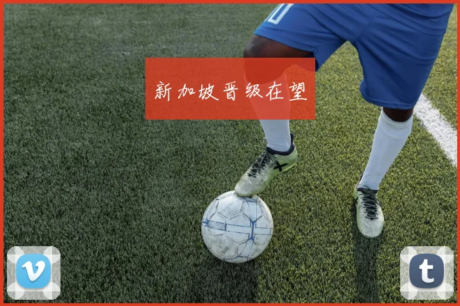 新加坡晋级在望