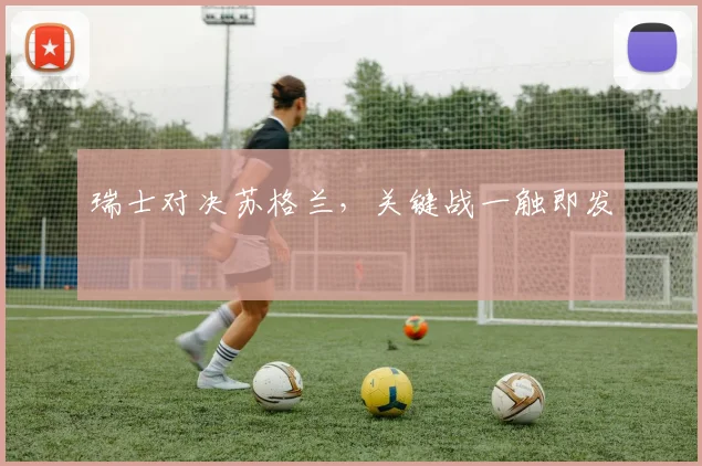 瑞士对决苏格兰,关键战一触即发