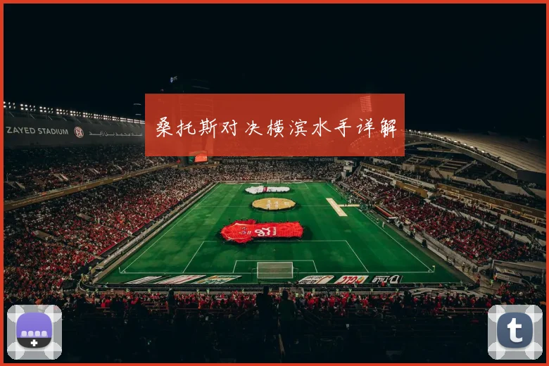 桑托斯对决横滨水手详解