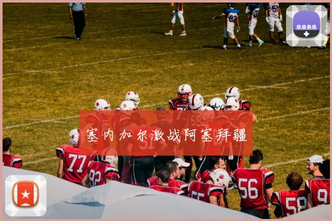 塞内加尔激战阿塞拜疆