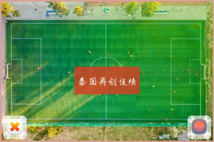 泰国再创佳绩