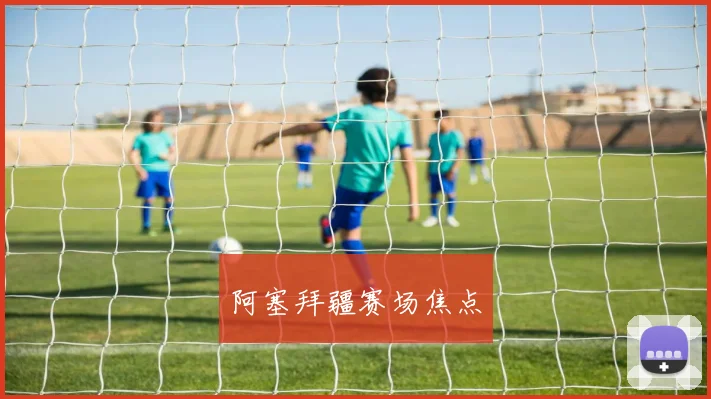 阿塞拜疆赛场焦点