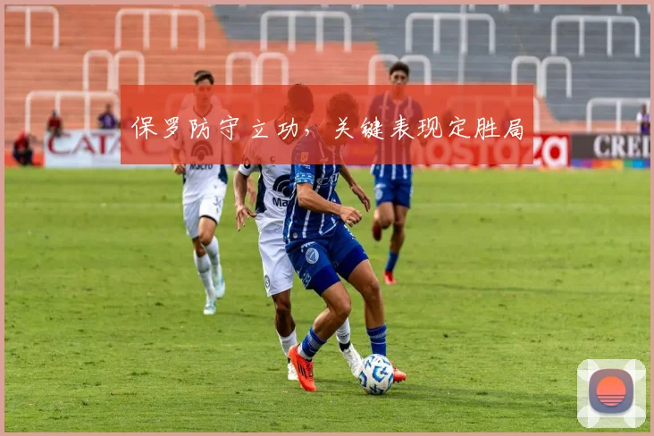保罗防守立功,关键表现定胜局
