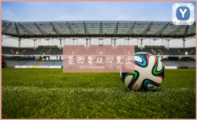 墨西哥核心复出