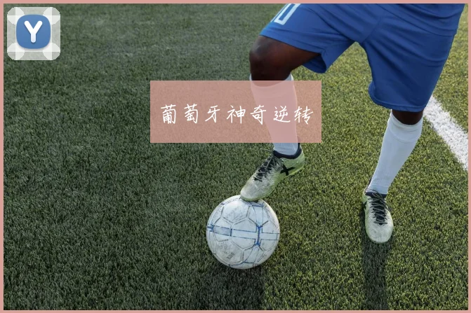 葡萄牙神奇逆转