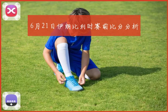 6月21日伊朗比利时赛前比分分析