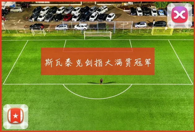 斯瓦泰克剑指大满贯冠军