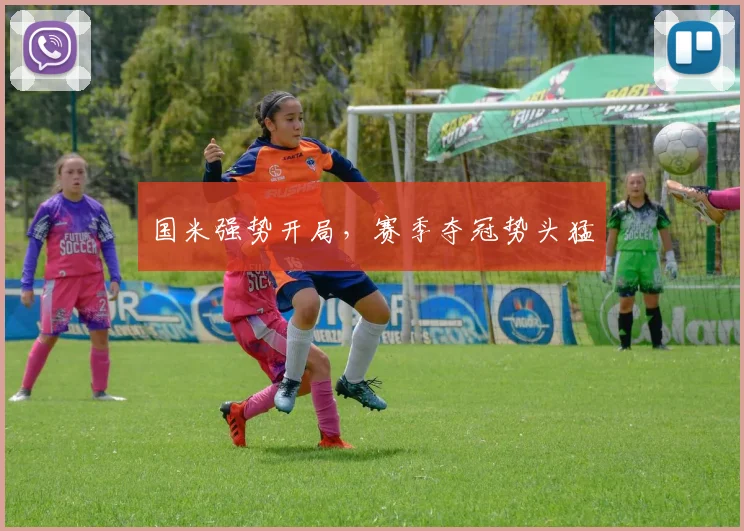 国米强势开局,赛季夺冠势头猛
