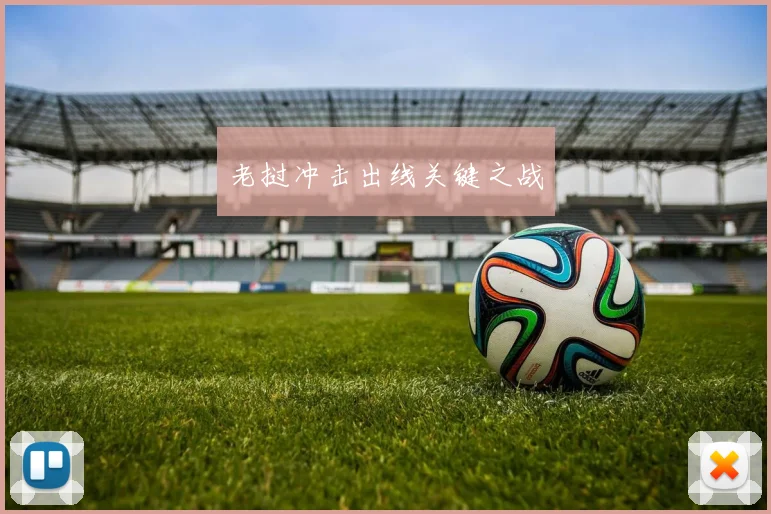 老挝冲击出线关键之战