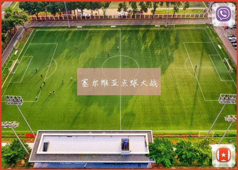 塞尔维亚点球大战