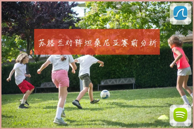 苏格兰对阵坦桑尼亚赛前分析
