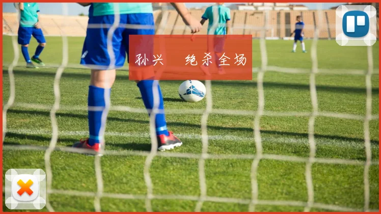孙兴慜绝杀全场