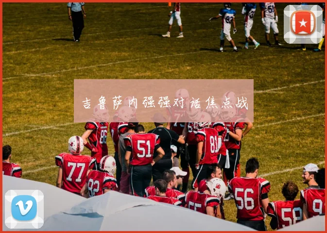 吉鲁萨内强强对话焦点战
