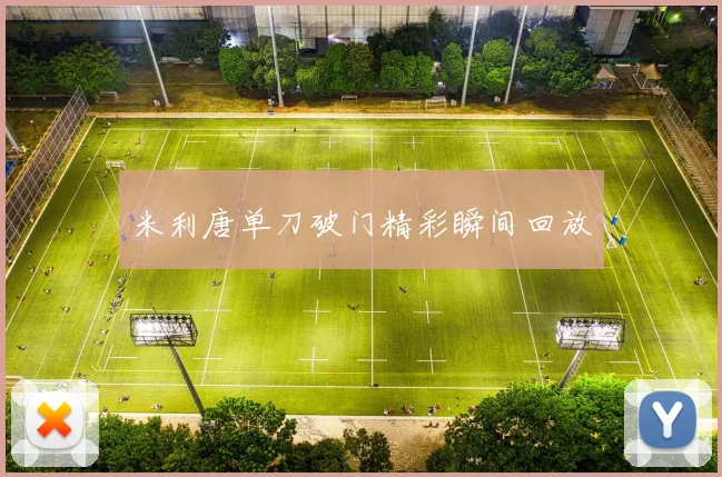 米利唐单刀破门精彩瞬间回放