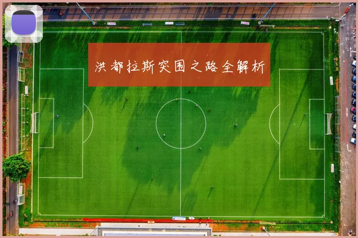 洪都拉斯突围之路全解析