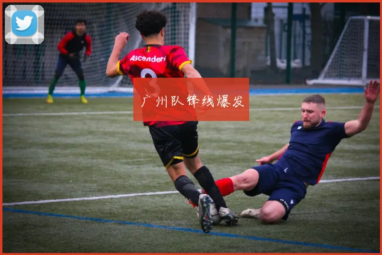 广州队锋线爆发