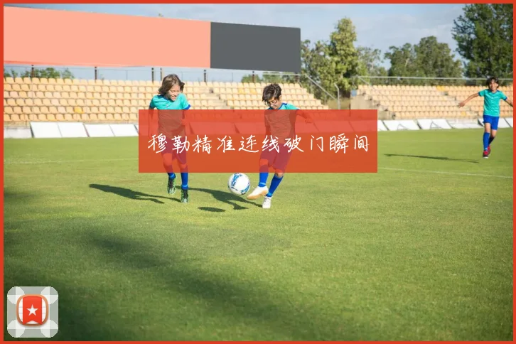 穆勒精准连线破门瞬间