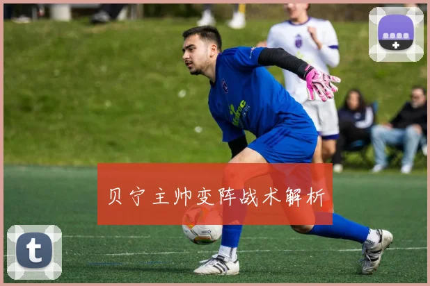 贝宁主帅变阵战术解析