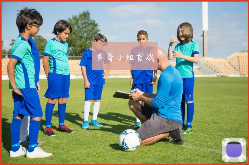 多哥小组首战
