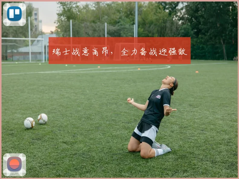 瑞士战意高昂,全力备战迎强敌