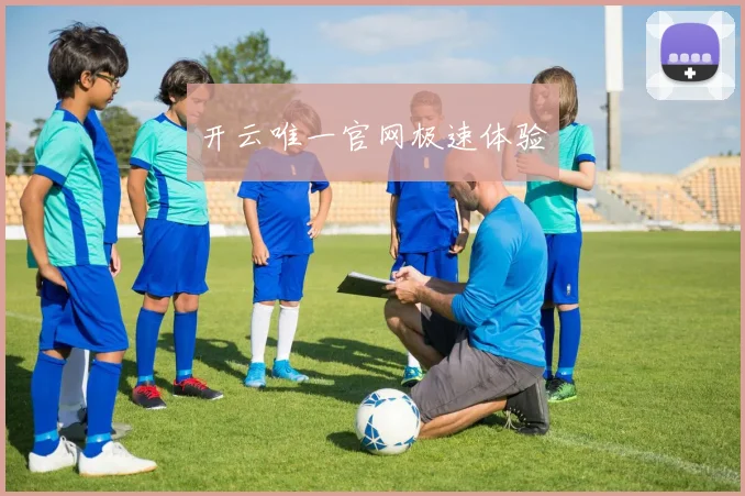 开云唯一官网极速体验