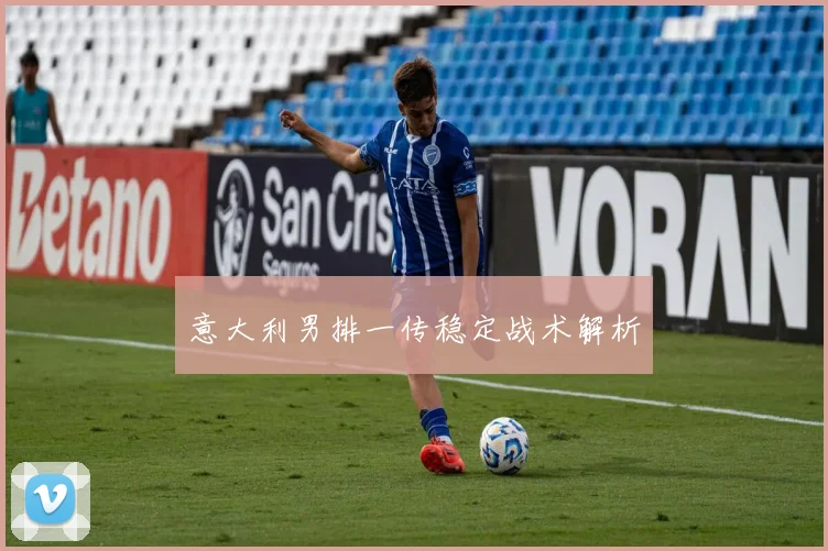 意大利男排一传稳定战术解析