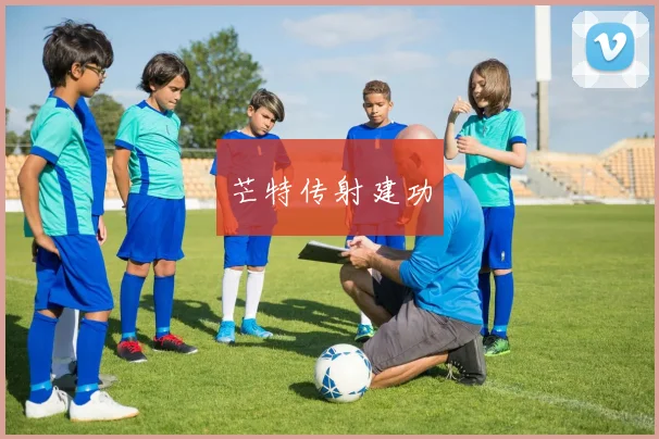 芒特传射建功