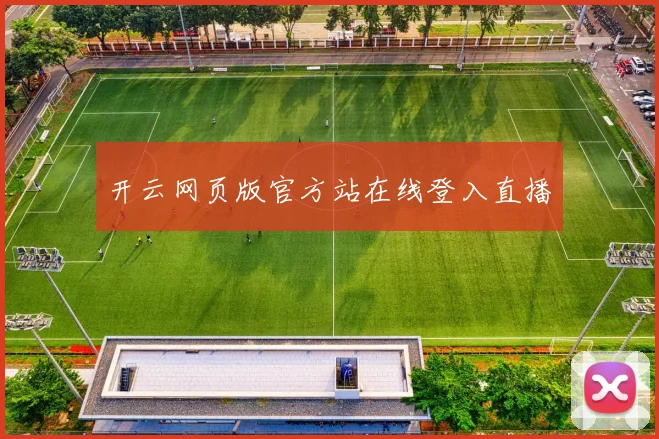 开云网页版官方站在线登入直播