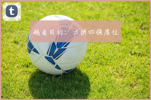 越南目标：力拼四强席位