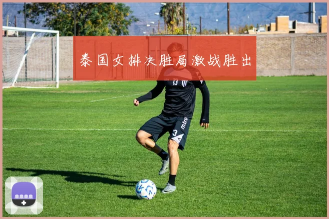 泰国女排决胜局激战胜出