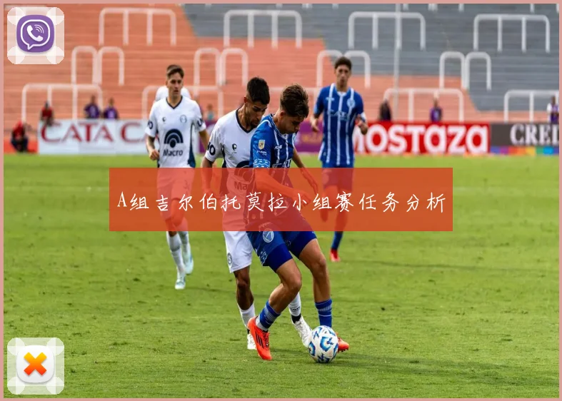 A组吉尔伯托莫拉小组赛任务分析