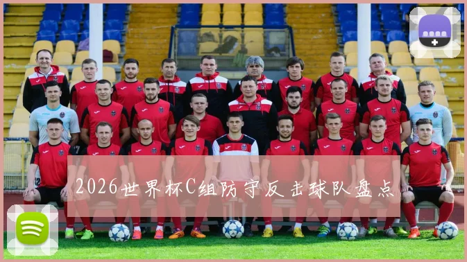 2026世界杯C组防守反击球队盘点